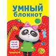 russische bücher:  - Умный блокнот. Рисуй, играй, считай с пандочкой