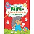 russische bücher:  - Мини-раскраска А5. Для малышей