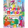russische bücher:  - Супер-пупер раскраска. Модные девчонки