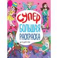 russische bücher:  - Супербольшая раскраска. Для девочек