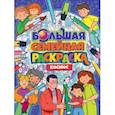 russische bücher:  - Большая семейная раскраска. Космос