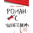 russische bücher: Замятина Ольга - Роман с читателем