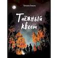 russische bücher: Коваль Татьяна Леонидовна - Таежный квест