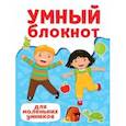 russische bücher:  - Умный блокнот. Для маленьких умников