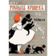 russische bücher:  - Для милых крошек про черных кошек