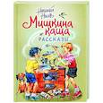 russische bücher: Николай Носов - Мишкина каша. Рассказы