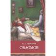 russische bücher: Гончаров Иван Александрович - Обломов