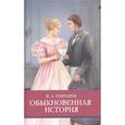 russische bücher: Гончаров И. А. - Обыкновенная история
