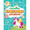 russische bücher:  - Кроссворды для девочек. Единороги