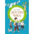 russische bücher: Искандер Ф. - Детство Чика