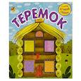 russische bücher:  - Теремок