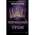 russische bücher: Виктория Авеярд - Алые и серебряные. Разрушенный трон