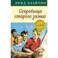 russische bücher: Блайтон Э. - Сокровища старого замка