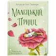 russische bücher: Антуан де Сент-Экзюпери - Маленький принц