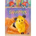 russische bücher: Игнатова Анна Сергеевна - Баранчик. Игрушечная повесть