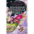 russische bücher: Усачёва Е.А. - Корабль-призрак и другие ужасные истории