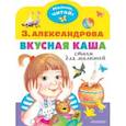 russische bücher: Александрова З.Н. - Вкусная каша. Стихи для малышей