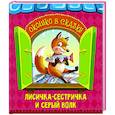 russische bücher:  - Лисичка-сестричка и волк