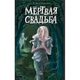 russische bücher: Елена Усачева - Мёртвая свадьба