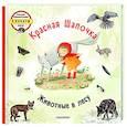 russische bücher: Седлачкова Я., Секанинова Ш. - Красная шапочка