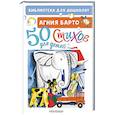 russische bücher: Барто А.Л. - 50 стихов для детей