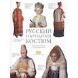 russische bücher: Моисеенко Е. Ю. - Русский народный костюм. Книга для чтения и раскрашивания