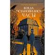 russische bücher: Грегори Фьюнаро - Когда остановились часы