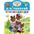 russische bücher: Толстой Л.Н. - Три медведя