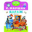 russische bücher: Маршак С.Я. - Багаж