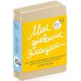 russische bücher:  - Мой дневник эмоций "Я чувствую... Что?" в 3-х частях
