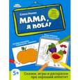 Мама, я поел! Сказки, игры и раскраски про хороший аппетит