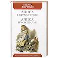 russische bücher: Кэрролл Льюис - Алиса в Стране чудес. Алиса в Зазеркалье