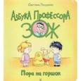 russische bücher: Лазуренко Светлана Борисовна - Пора на горшок