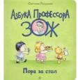 russische bücher: Лазуренко Светлана Борисовна - Пора за стол