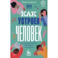 russische bücher: Кравченко А. - Как устроен человек (30 карточек)