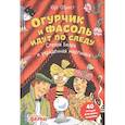 russische bücher: Обрист Юрг - Огурчик и Фасоль идут по следу: Стелла Белла и украденная мартышка