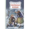 russische bücher: Мэри Элизабет Мейпс Додж - Серебряные коньки