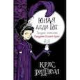 russische bücher: Ридделл Крис - Юная леди Гот. Призрак мышонка. Праздник Полной Луны