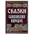 Сказки славянских народов