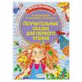 russische bücher: Прокофьева С.Л., Немцова Н.Л., Пляцковский М.С. - Поучительные сказки для первого чтения