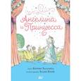 russische bücher: Холаберд К., Крейг Х. - Ангелина и Принцесса