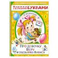 russische bücher: Успенский Э.Н. - Про девочку Веру и обезьянку Анфису