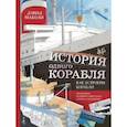 История одного корабля