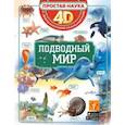 russische bücher: Спектор А.А. - Подводный мир