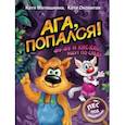 russische bücher: Матюшкина К., Оковитая К. - Ага, попался! Фу-Фу и Кис-Кис идут по следу