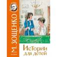 russische bücher: Зощенко М.М. - Истории для детей