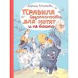 russische bücher: Кононова Л. - Правила безопасности для котят и не только