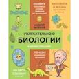 russische bücher: Шляхов А.Л. - Увлекательно о биологии: в иллюстрациях