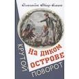 russische bücher: Мид-Смит Э. - На диком острове