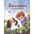 russische bücher: Ярышевская Е.Н. - Большой и маленький